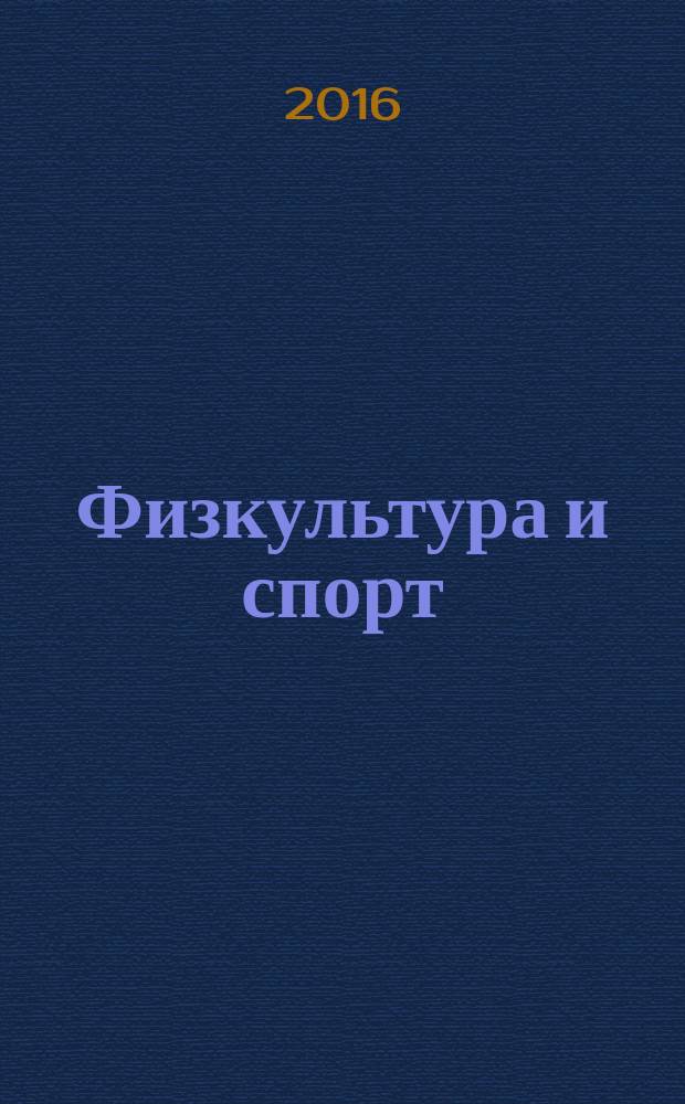 Физкультура и спорт : Орган Всесоюз. ком. по делам физ. культуры и спорта при СНК СССР. 2016, № 2 (2204)