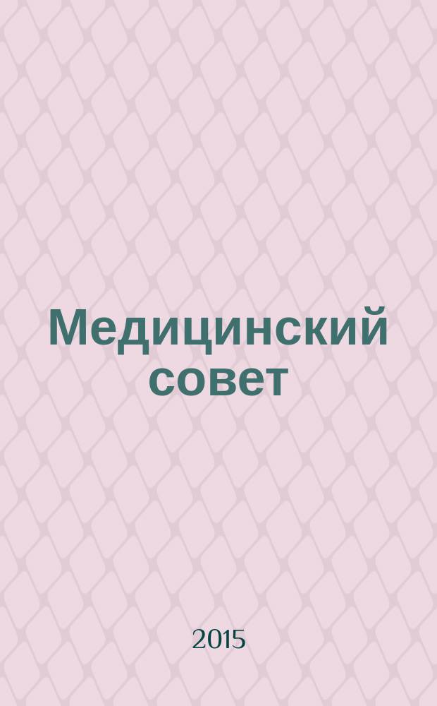 Медицинский совет : научно-практический журнал для врачей. 2015, № 17 : В поликлинике