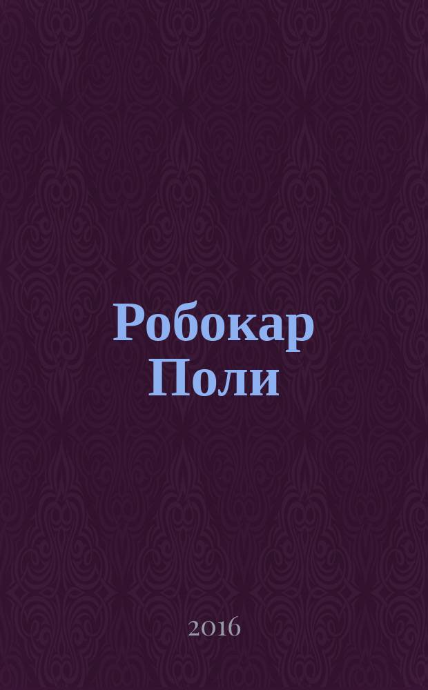 Робокар Поли : журнал. 2016, № 2