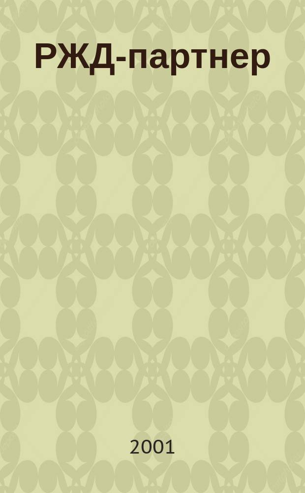 РЖД-партнер : деловой журнал. 2001, № 5 (33)