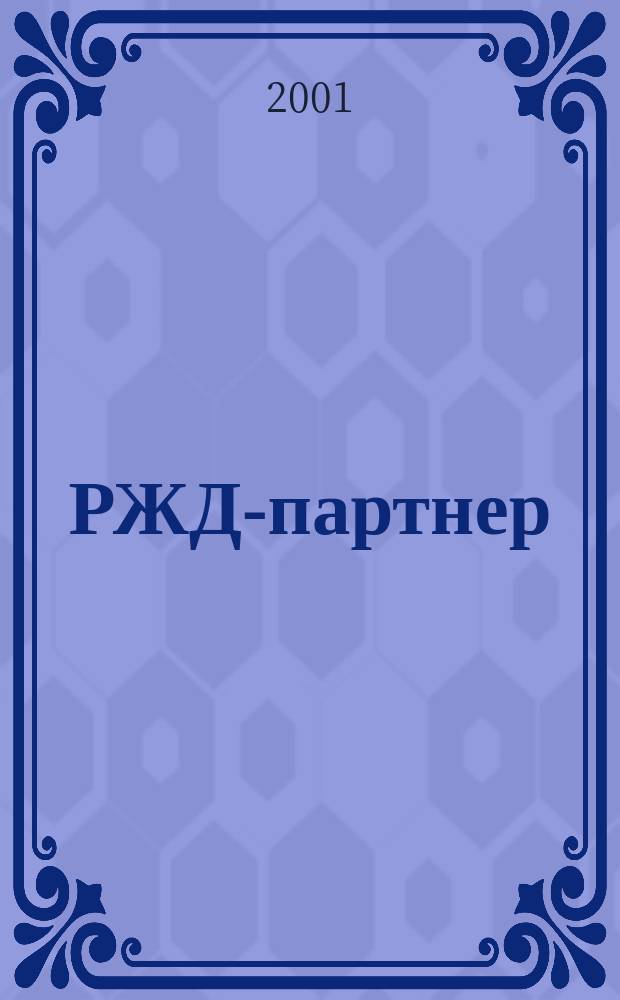 РЖД-партнер : деловой журнал. 2001, № 9 (37)