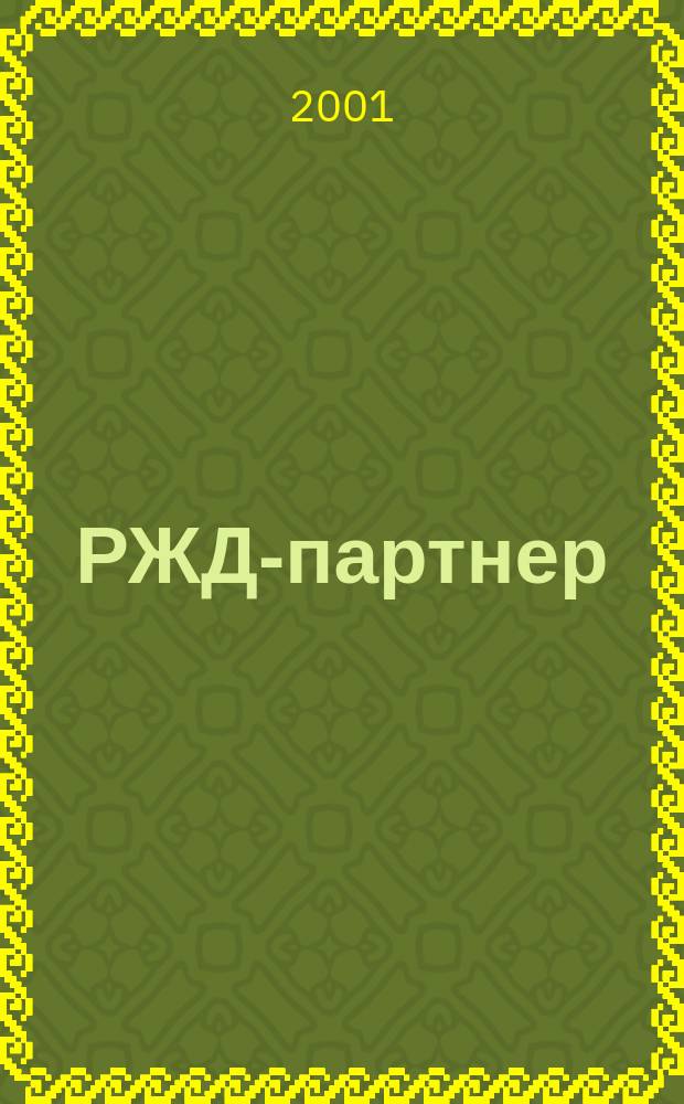 РЖД-партнер : деловой журнал. 2001, № 10 (38)