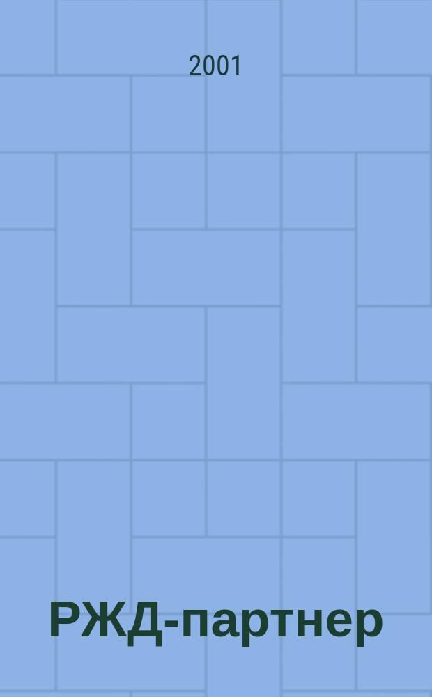 РЖД-партнер : деловой журнал. 2001, № 11 (39)