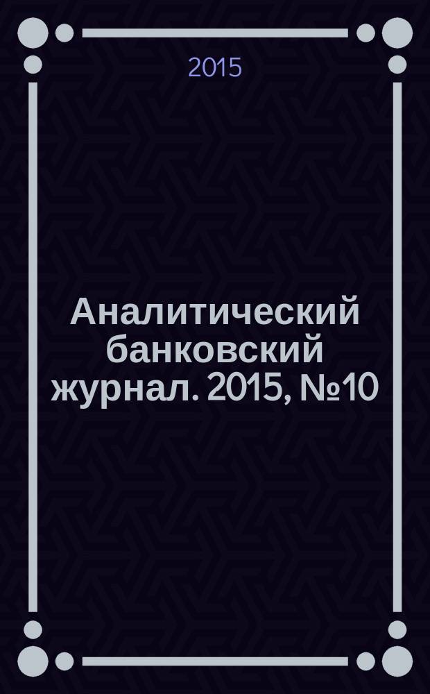 Аналитический банковский журнал. 2015, № 10/11 (232)