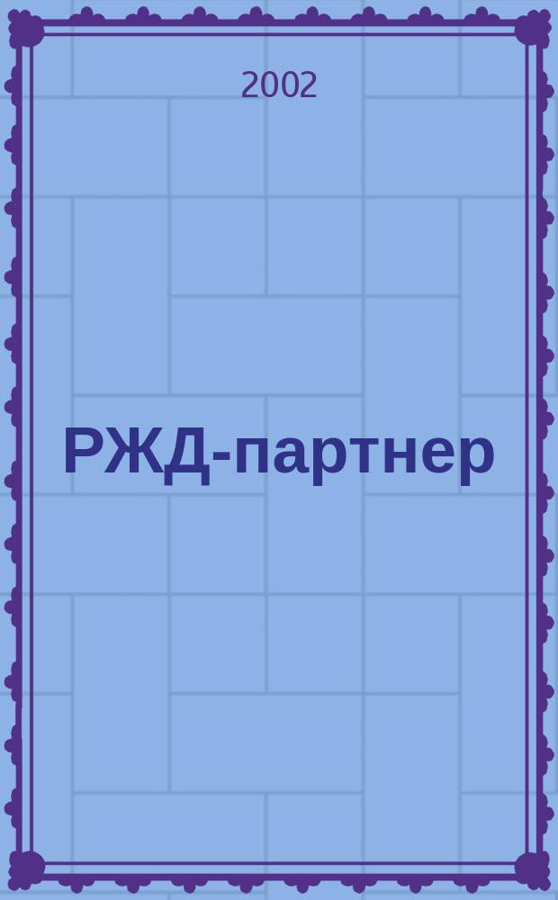 РЖД-партнер : деловой журнал. 2002, № 3 (43)