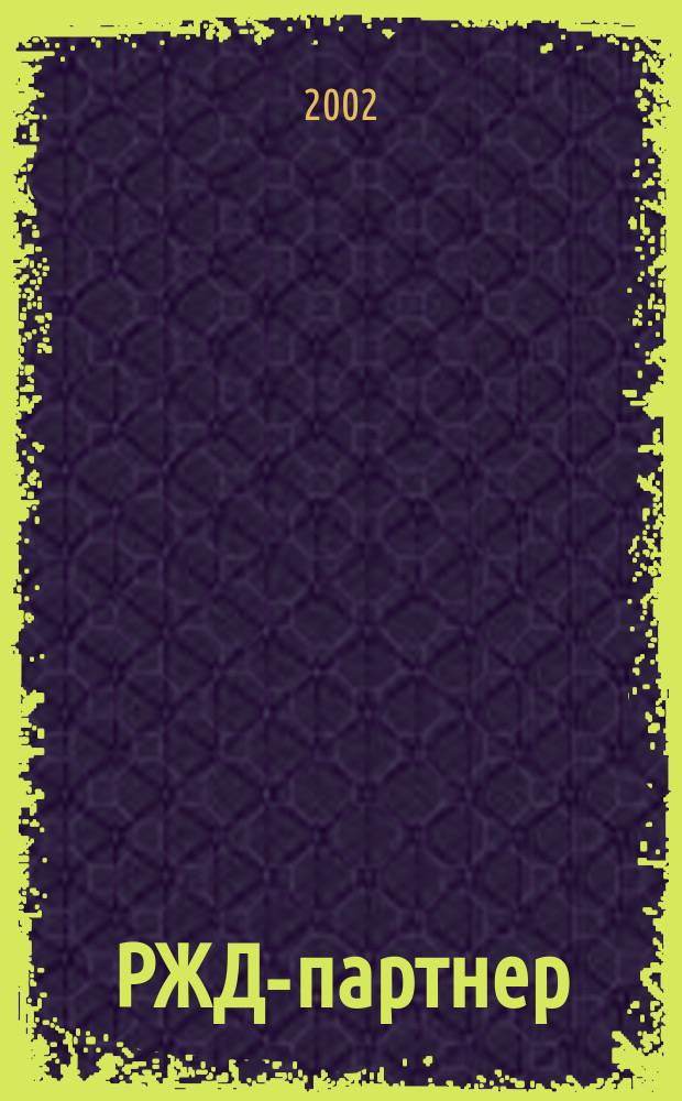 РЖД-партнер : деловой журнал. 2002, № 5 (45)