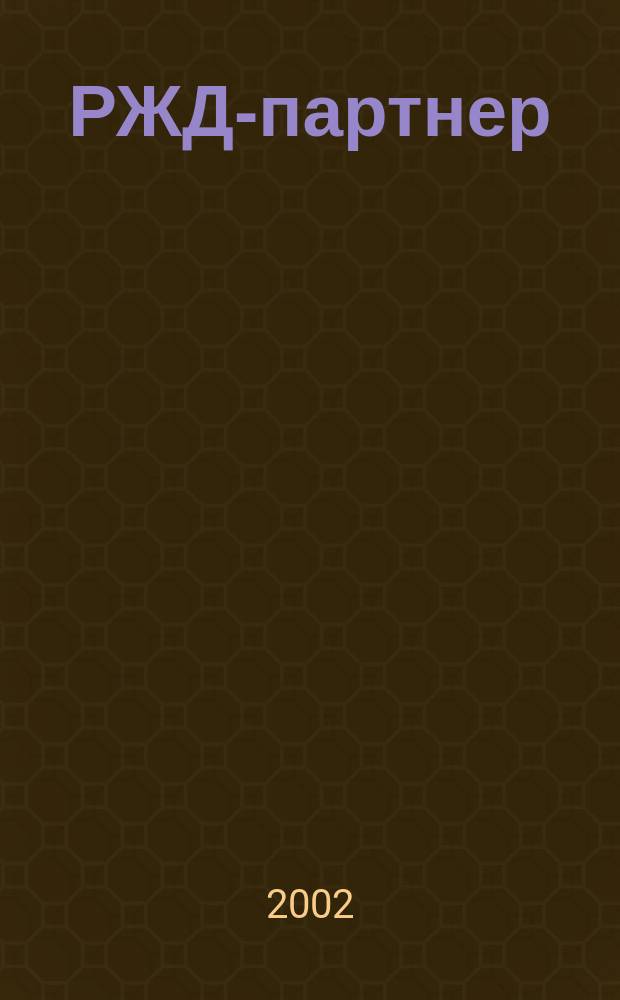 РЖД-партнер : деловой журнал. 2002, № 7 (47)