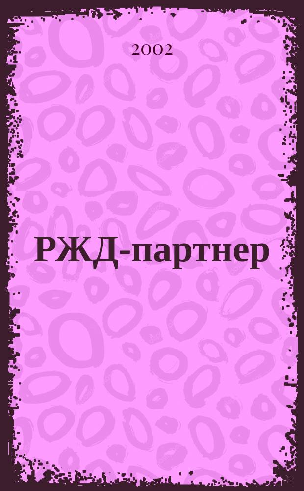 РЖД-партнер : деловой журнал. 2002, № 8 (48)
