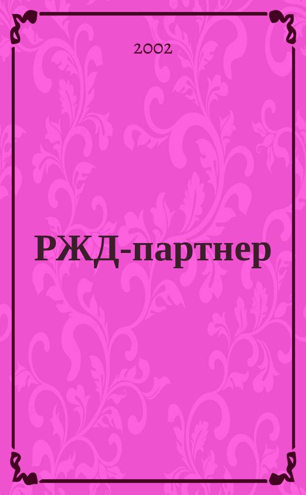 РЖД-партнер : деловой журнал. 2002, № 10 (50)