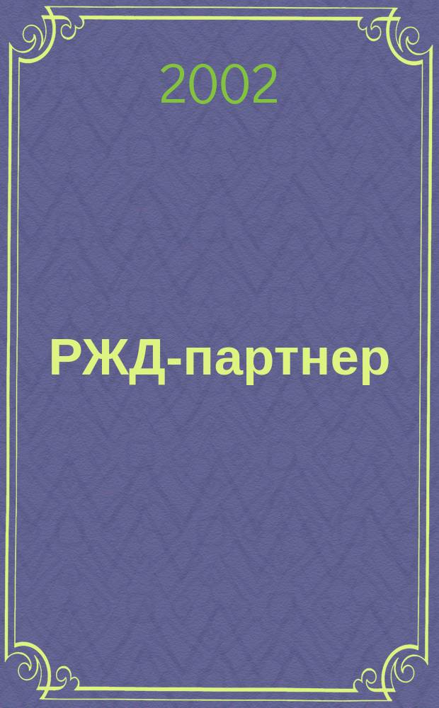 РЖД-партнер : деловой журнал. 2002, № 12 (52)
