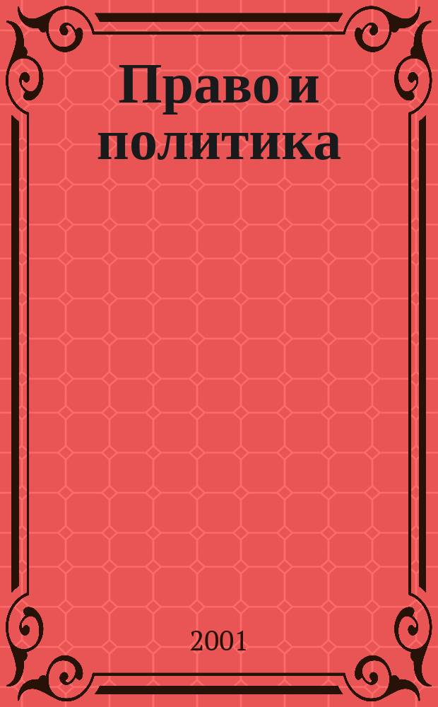Право и политика : Свобод. трибуна обмена мнениями рос. и зарубеж. ученых по вопр. политики, права и социал. психологии Междунар. науч. журн. 2001, № 1