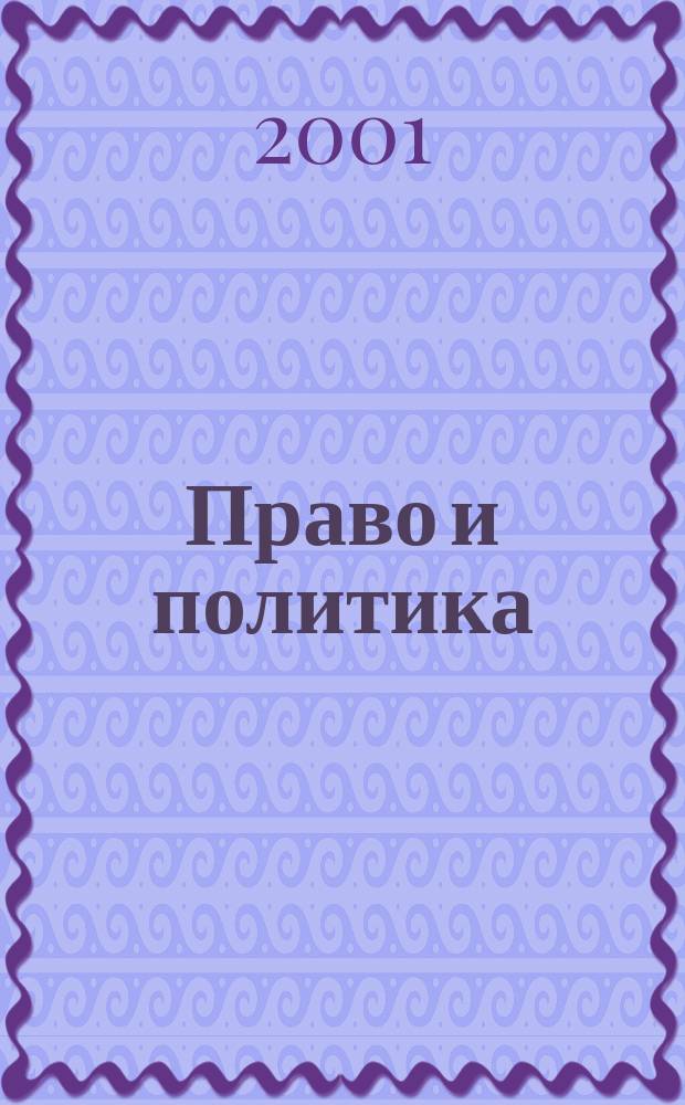 Право и политика : Свобод. трибуна обмена мнениями рос. и зарубеж. ученых по вопр. политики, права и социал. психологии Междунар. науч. журн. 2001, № 4