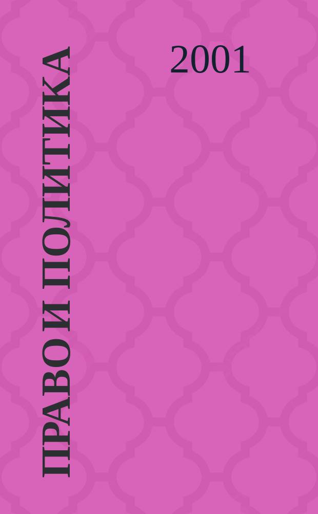Право и политика : Свобод. трибуна обмена мнениями рос. и зарубеж. ученых по вопр. политики, права и социал. психологии Междунар. науч. журн. 2001, № 5