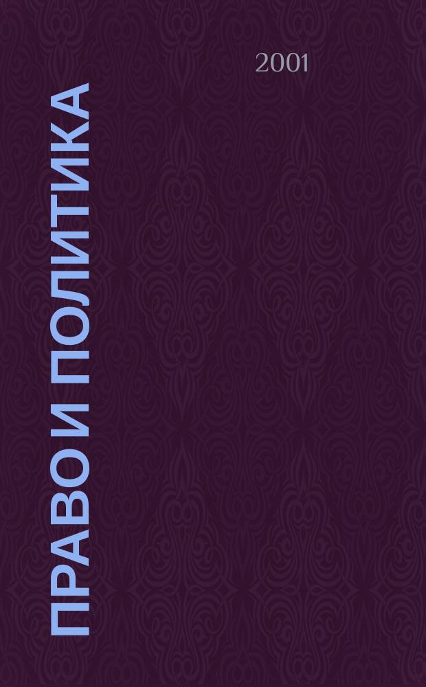 Право и политика : Свобод. трибуна обмена мнениями рос. и зарубеж. ученых по вопр. политики, права и социал. психологии Междунар. науч. журн. 2001, № 9