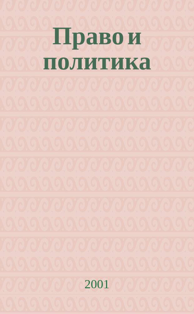 Право и политика : Свобод. трибуна обмена мнениями рос. и зарубеж. ученых по вопр. политики, права и социал. психологии Междунар. науч. журн. 2001, № 10