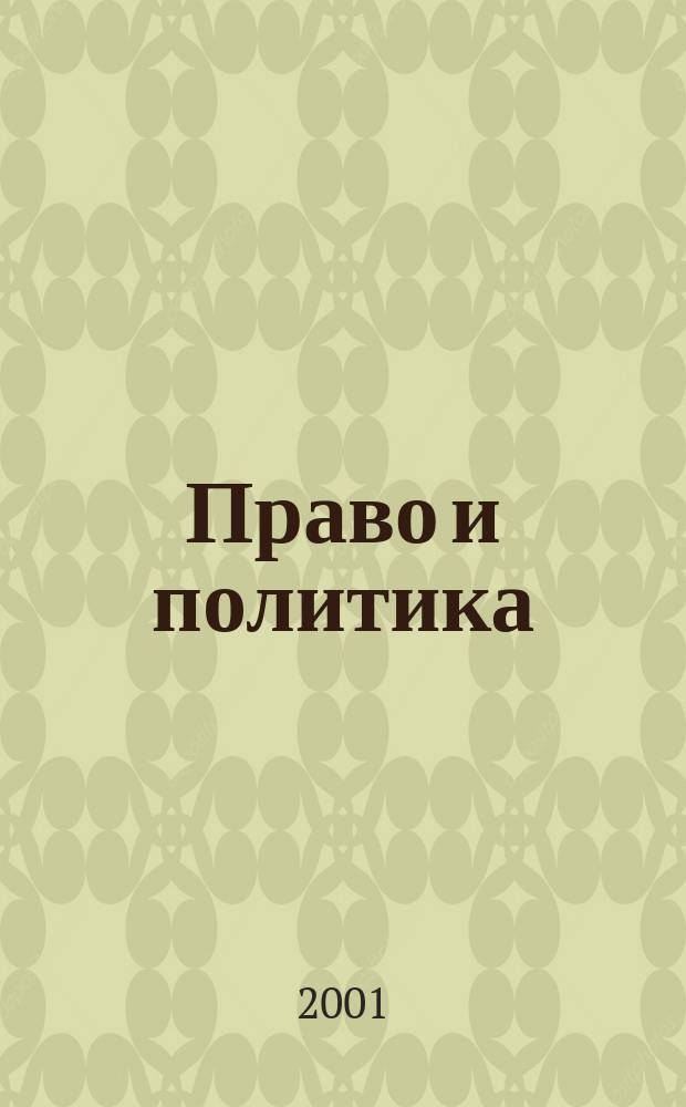 Право и политика : Свобод. трибуна обмена мнениями рос. и зарубеж. ученых по вопр. политики, права и социал. психологии Междунар. науч. журн. 2001, № 12