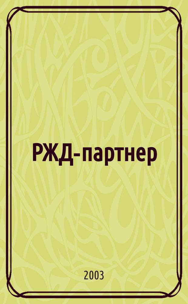 РЖД-партнер : деловой журнал. 2003, № 1 (53)