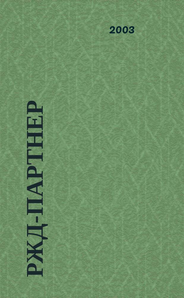 РЖД-партнер : деловой журнал. 2003, № 3 (55)