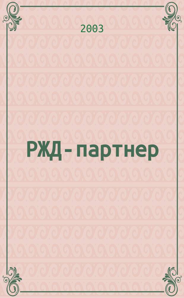 РЖД-партнер : деловой журнал. 2003, № 6 (58)