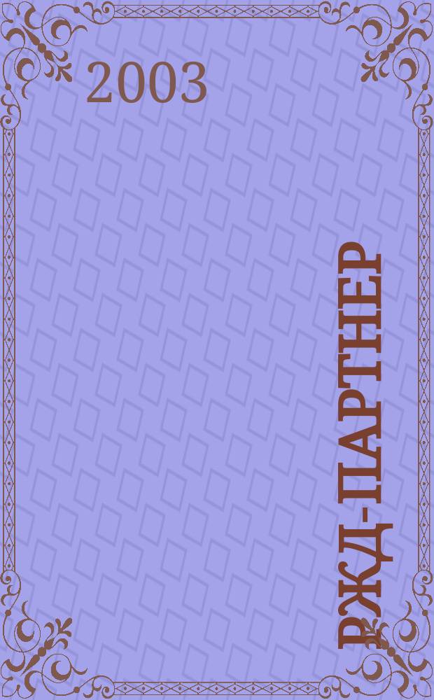 РЖД-партнер : деловой журнал. 2003, № 7 (59)