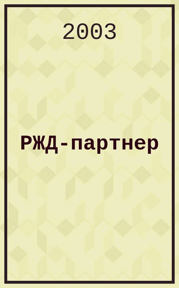 РЖД-партнер : деловой журнал. 2003, № 8 (60)