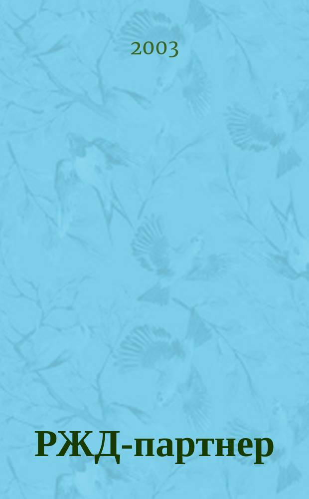 РЖД-партнер : деловой журнал. 2003, № 9 (61)