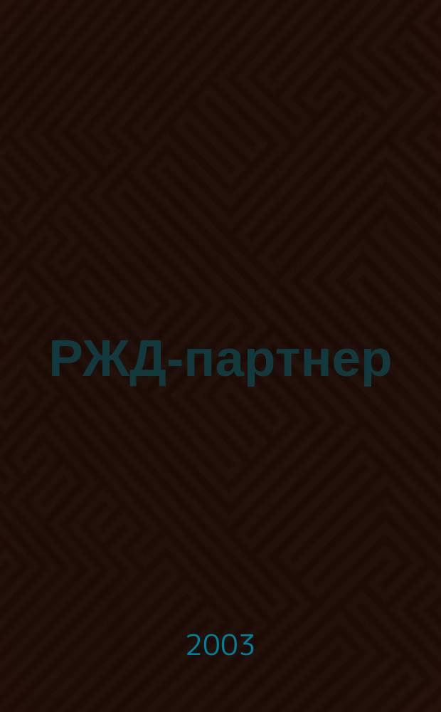 РЖД-партнер : деловой журнал. 2003, № 10 (62)