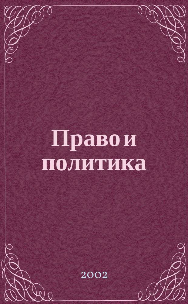 Право и политика : Свобод. трибуна обмена мнениями рос. и зарубеж. ученых по вопр. политики, права и социал. психологии Междунар. науч. журн. 2002, № 2 (26)