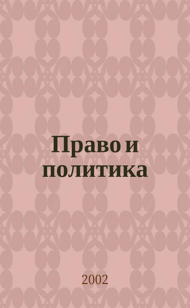 Право и политика : Свобод. трибуна обмена мнениями рос. и зарубеж. ученых по вопр. политики, права и социал. психологии Междунар. науч. журн. 2002, № 3 (27)