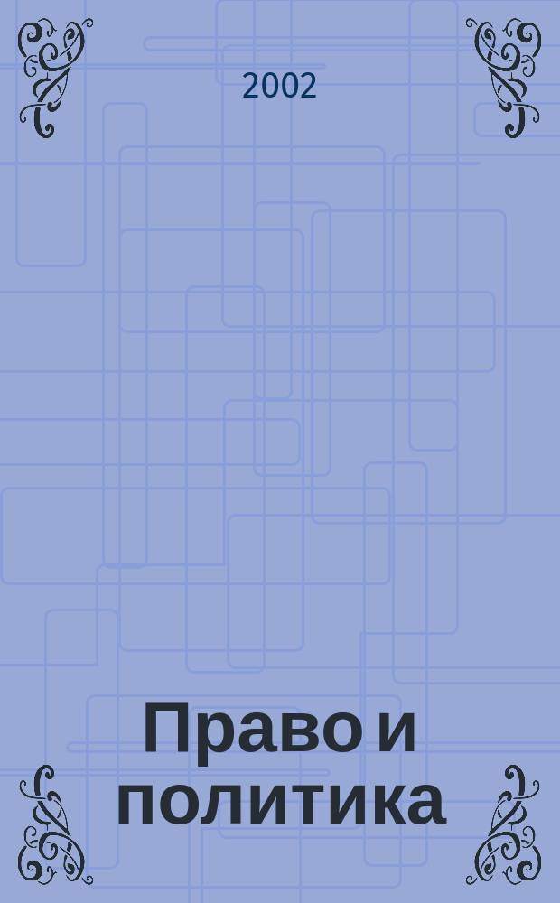 Право и политика : Свобод. трибуна обмена мнениями рос. и зарубеж. ученых по вопр. политики, права и социал. психологии Междунар. науч. журн. 2002, № 7 (31)