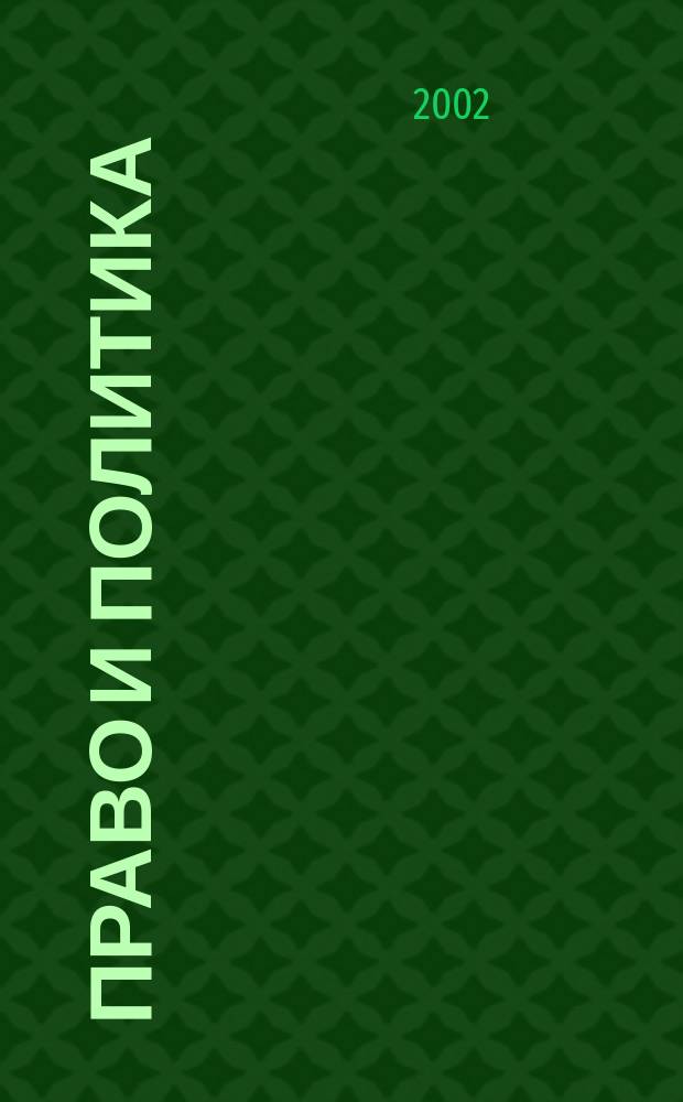 Право и политика : Свобод. трибуна обмена мнениями рос. и зарубеж. ученых по вопр. политики, права и социал. психологии Междунар. науч. журн. 2002, № 12 (36)