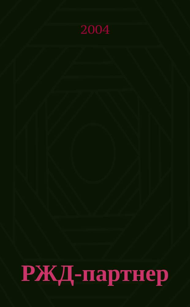 РЖД-партнер : деловой журнал. 2004, № 7 (71)