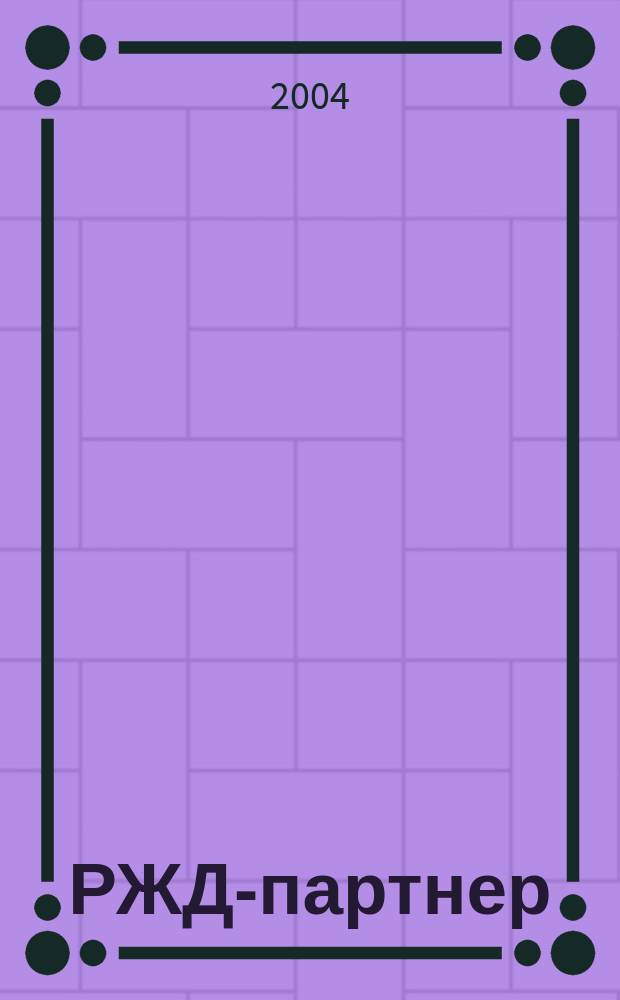 РЖД-партнер : деловой журнал. 2004, № 11 (75)