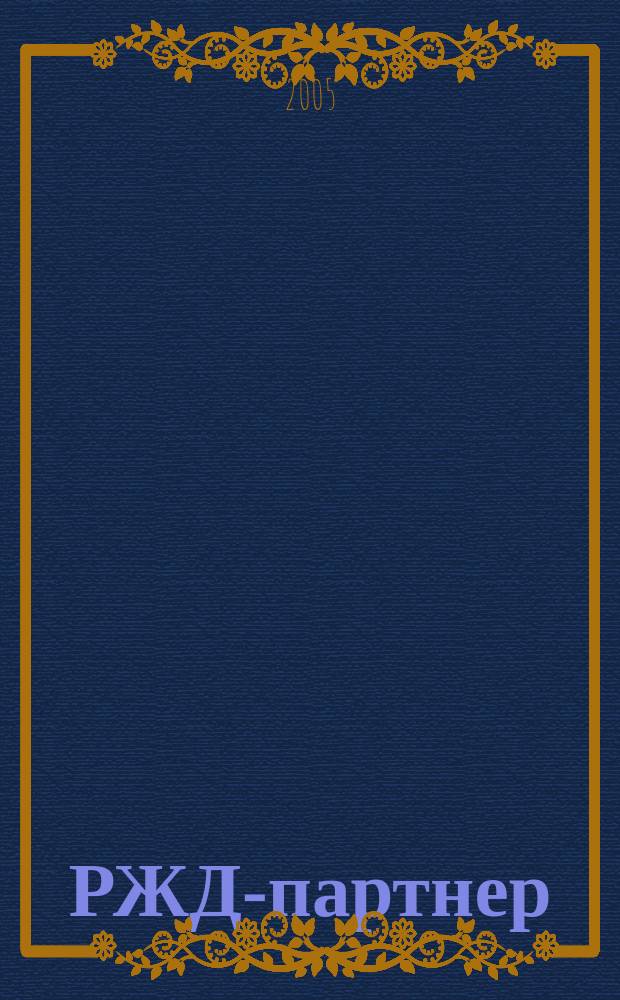 РЖД-партнер : деловой журнал. 2005, № 2 (78)