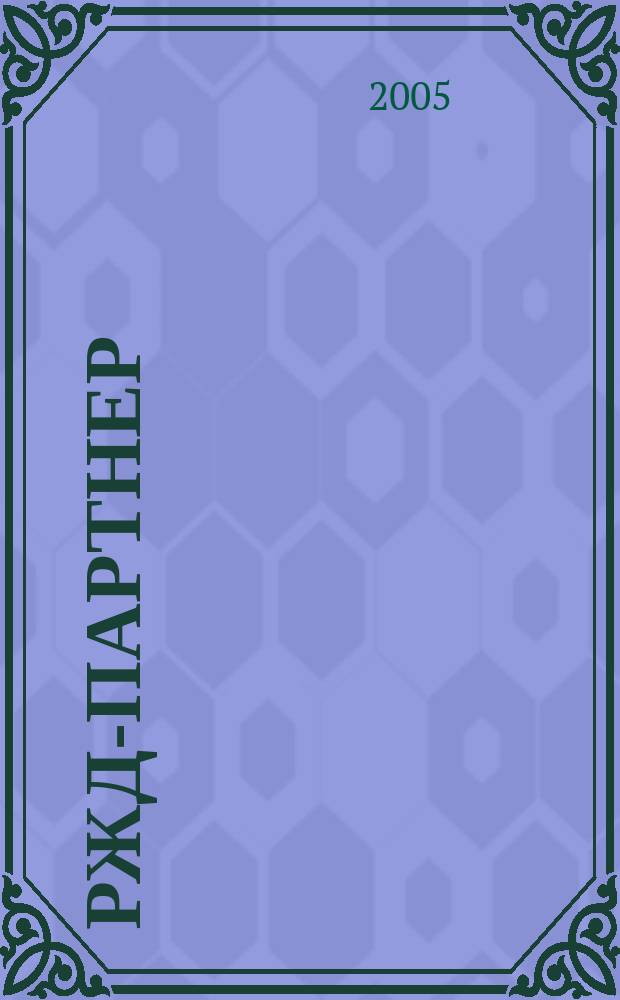 РЖД-партнер : деловой журнал. 2005, № 4 (80)