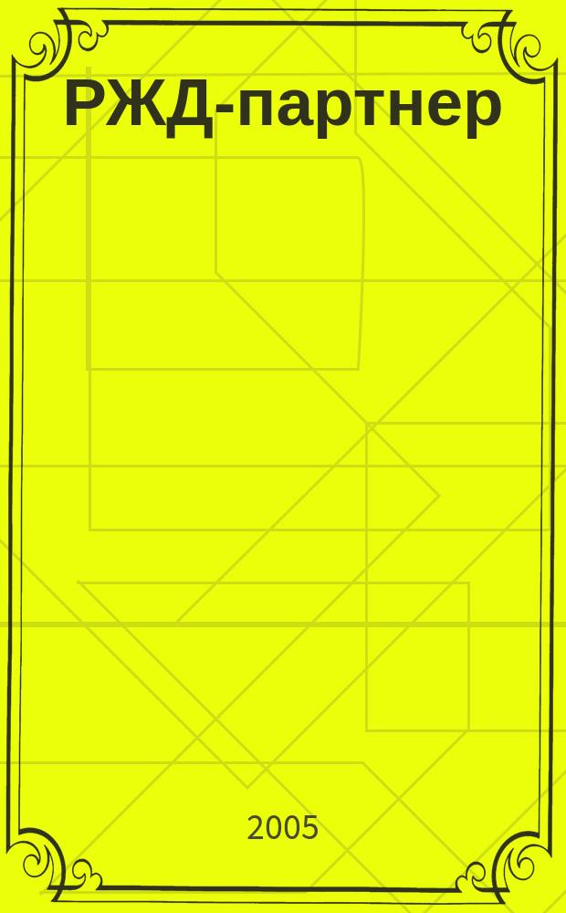 РЖД-партнер : деловой журнал. 2005, № 5 (81)