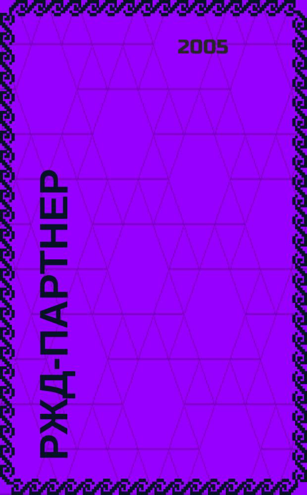 РЖД-партнер : деловой журнал. 2005, № 6 (82)