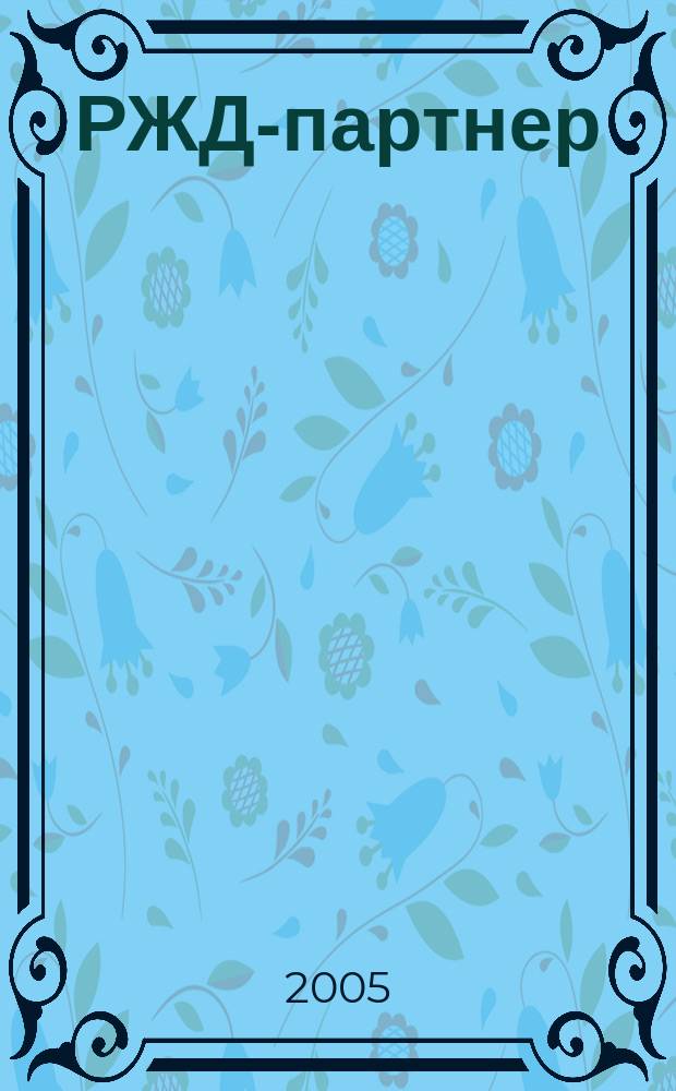 РЖД-партнер : деловой журнал. 2005, № 12 (88)
