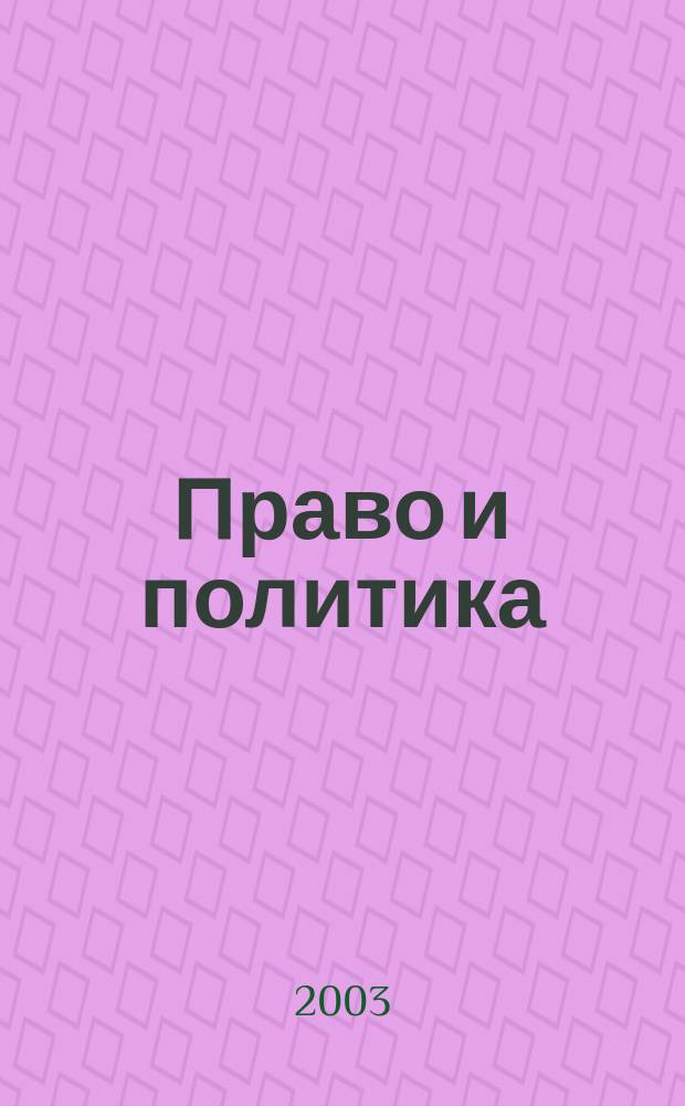 Право и политика : Свобод. трибуна обмена мнениями рос. и зарубеж. ученых по вопр. политики, права и социал. психологии Междунар. науч. журн. 2003, № 10 (46)