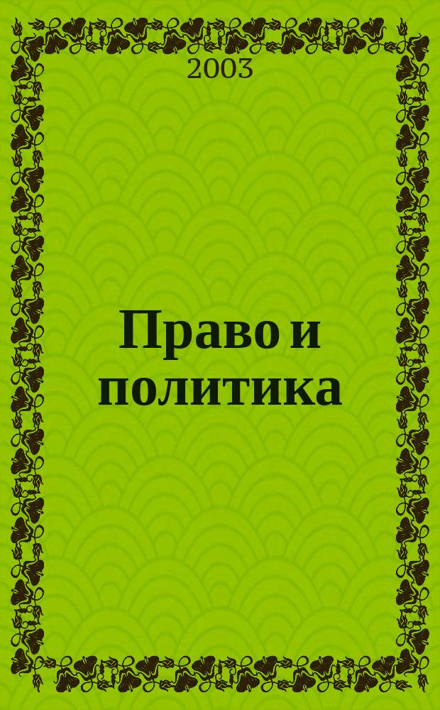Право и политика : Свобод. трибуна обмена мнениями рос. и зарубеж. ученых по вопр. политики, права и социал. психологии Междунар. науч. журн. 2003, № 11 (47)