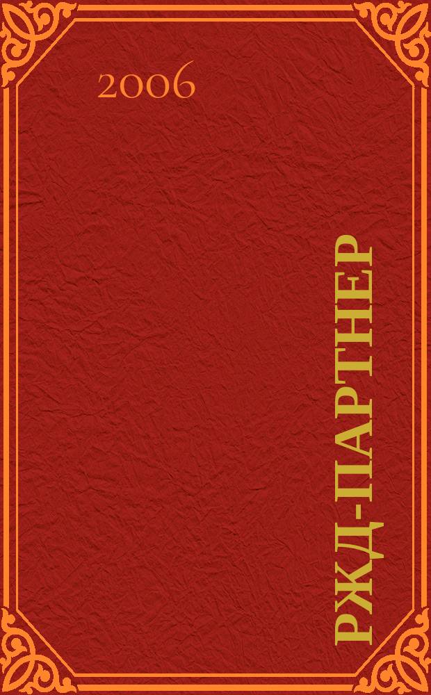 РЖД-партнер : деловой журнал. 2006, № 11 (99)