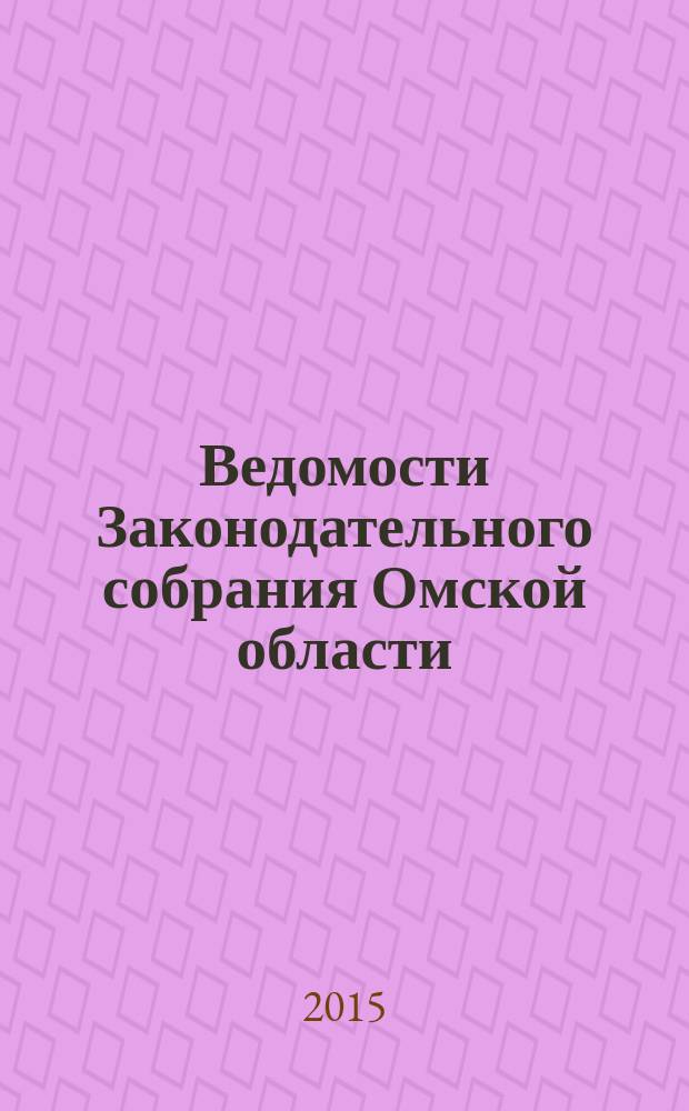 Ведомости Законодательного собрания Омской области : Офиц. изд. Законодат. собр. Ом. обл. 2015, № 2 (90), ч. 2