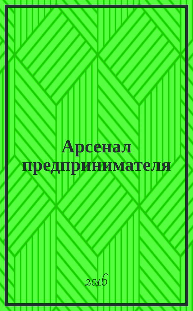 Арсенал предпринимателя : журнал для индивидуального предпринимателя. 2016, № 2 (74)