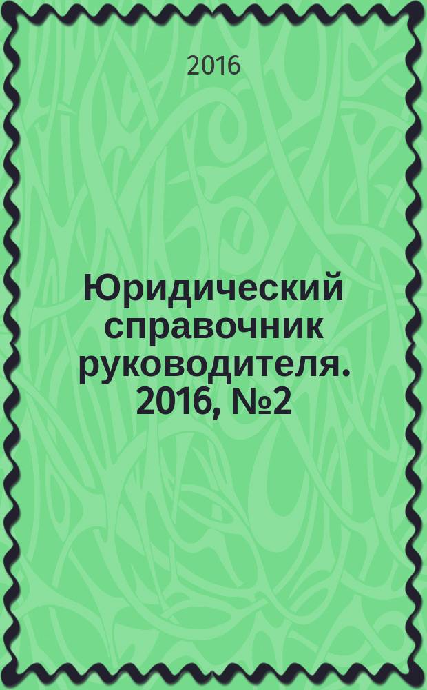 Юридический справочник руководителя. 2016, № 2 (164)