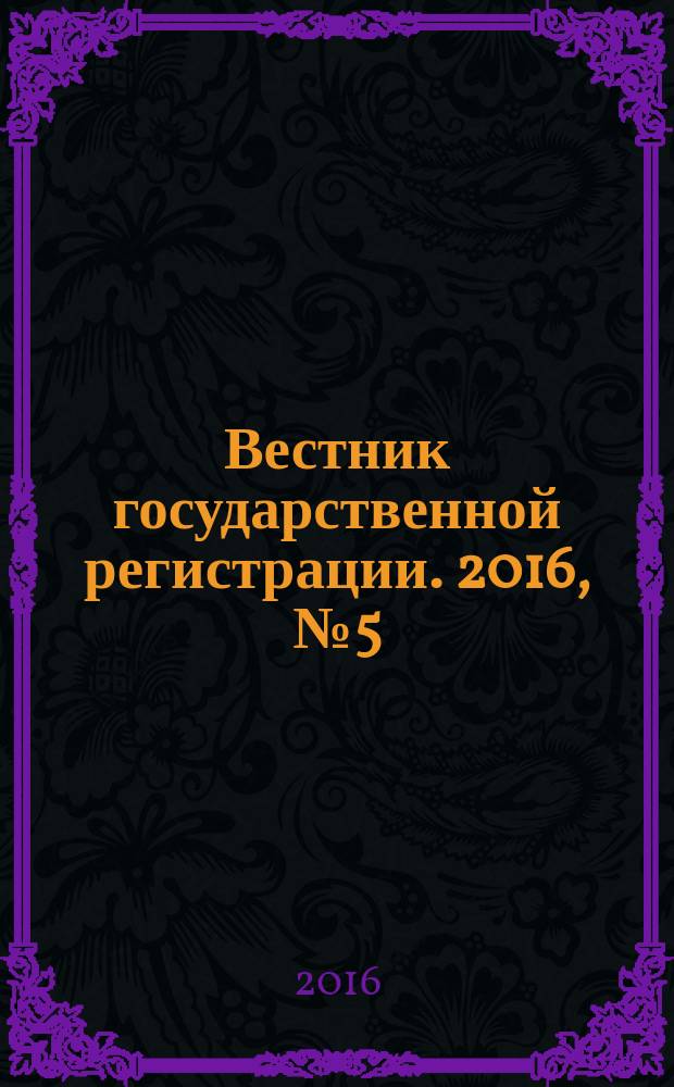 Вестник государственной регистрации. 2016, № 5 (568), ч. 2