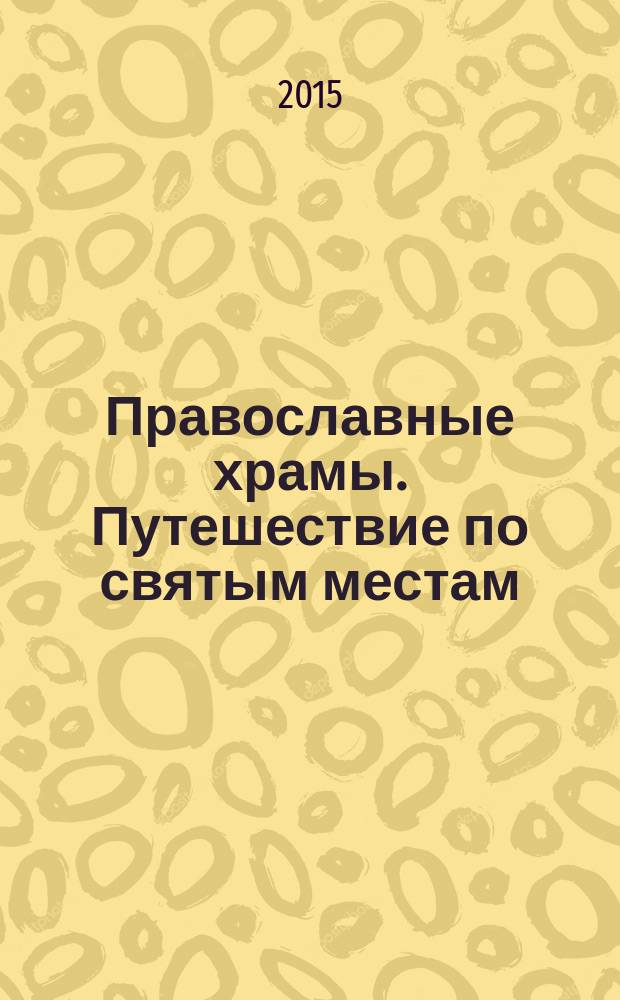 Православные храмы. Путешествие по святым местам : еженедельное издание. № 159 : Собор Рождества Пресвятой Богородицы Боровского Свято-Пафнутьева монастыря. Боровск