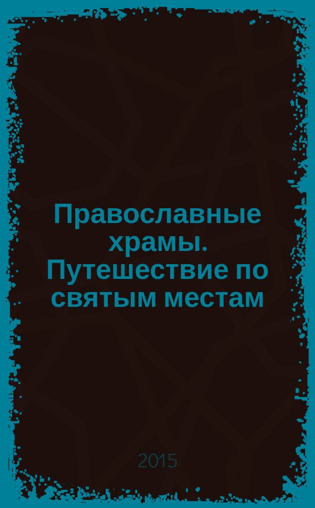 Православные храмы. Путешествие по святым местам : еженедельное издание. № 161 : Церковь Спаса Нерукотворного образа. Городец (Нижегородская область)