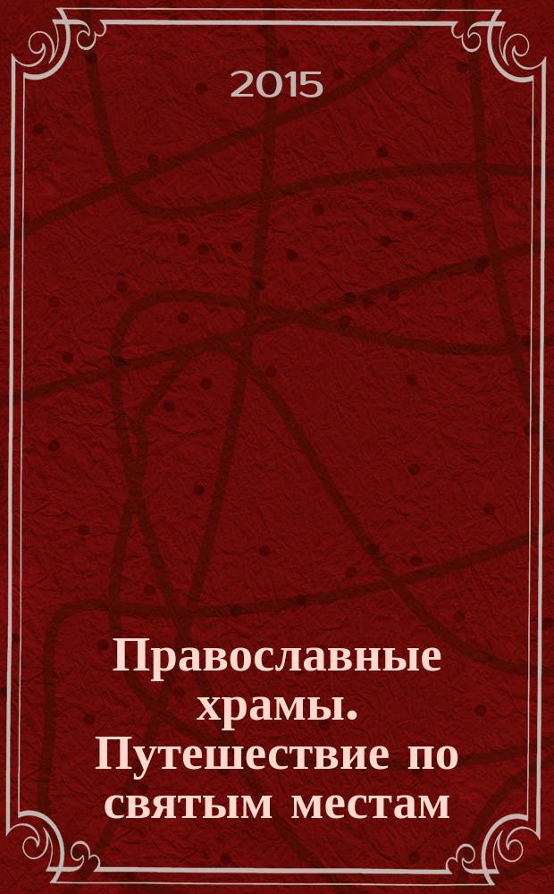 Православные храмы. Путешествие по святым местам : еженедельное издание. № 165 : Храм Рождества Пресвятой Богородицы на Возмище. Волоколамск