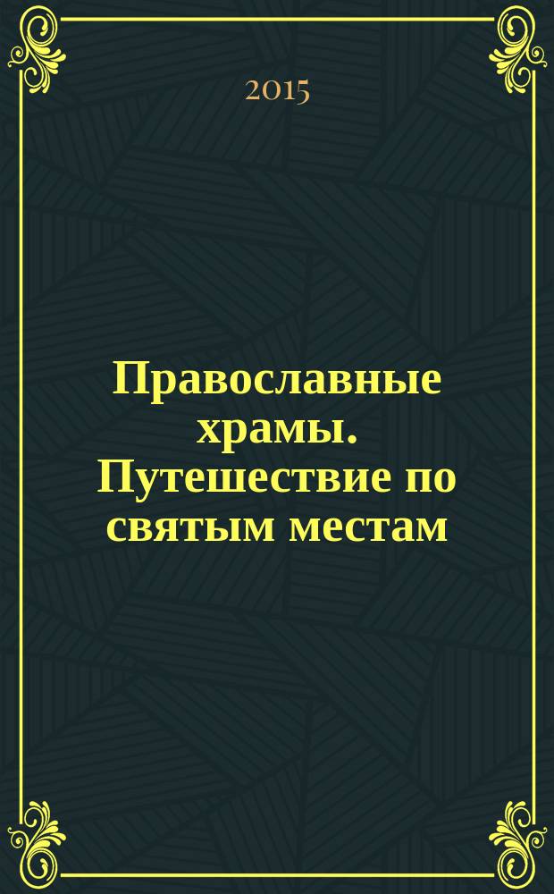 Православные храмы. Путешествие по святым местам : еженедельное издание. № 167 : Церковь Илии Пророка. Цыпино (Вологодская обл.)
