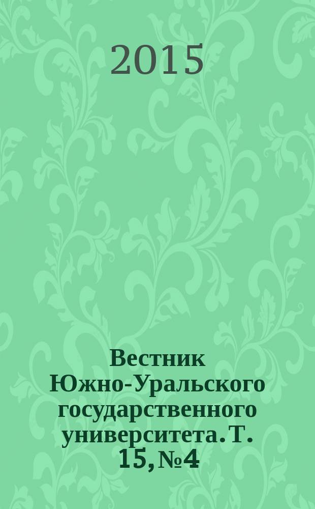 Вестник Южно-Уральского государственного университета. Т. 15, № 4